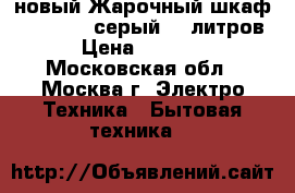 новый Жарочный шкафDELTA D 033 серый 38 литров › Цена ­ 3 050 - Московская обл., Москва г. Электро-Техника » Бытовая техника   